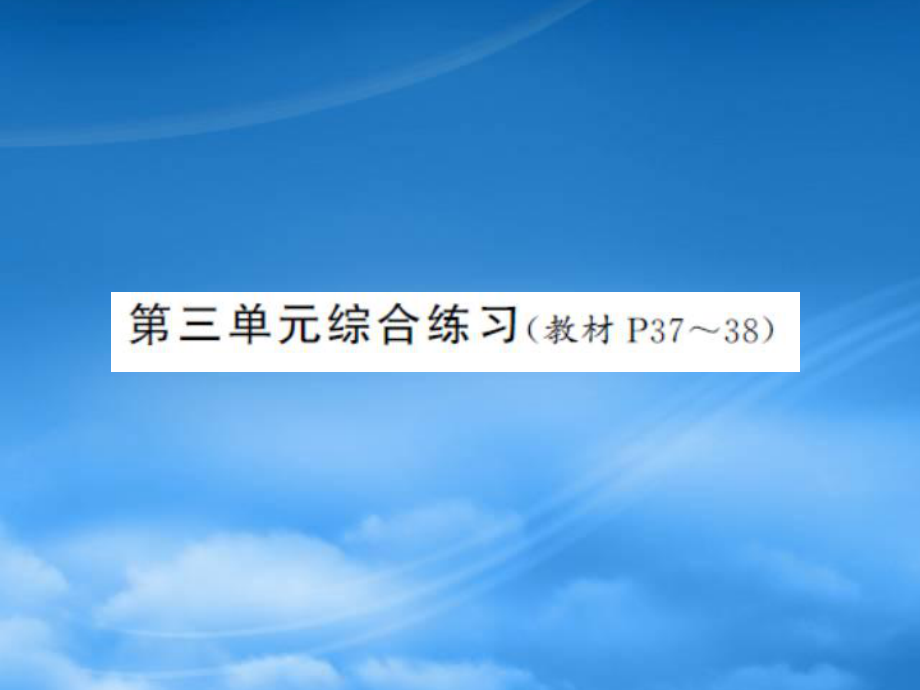 六年级数学下册 第三单元 图形的运动综合练习习题课件 北师大_第1页