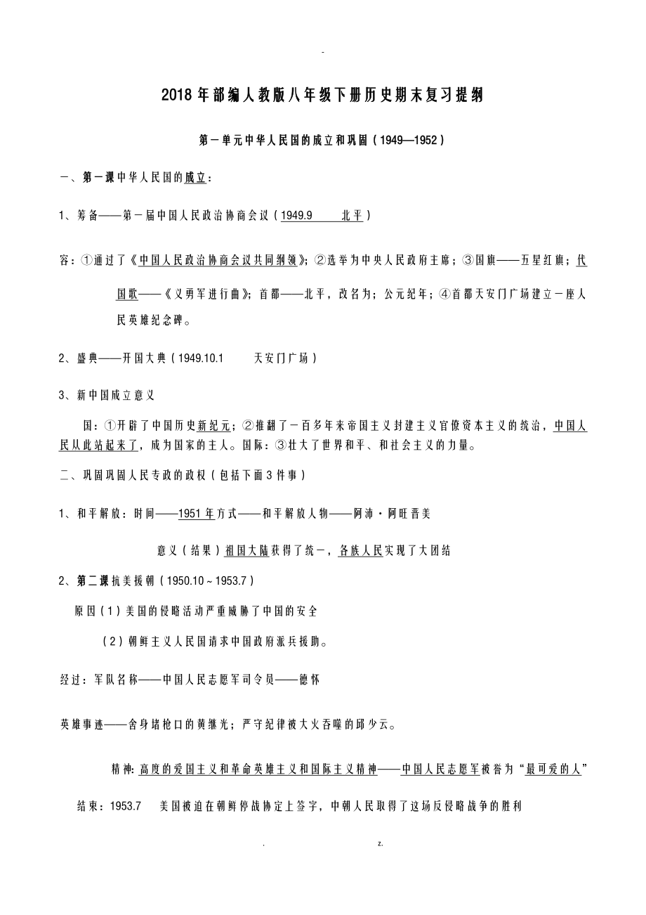 2018春人教版八年級下歷史復(fù)習(xí)提綱_第1頁