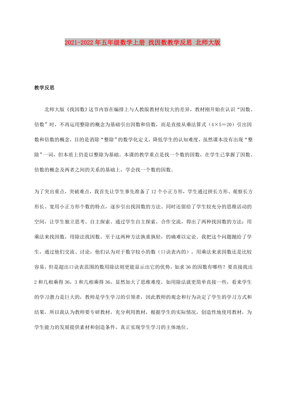 2021-2022年五年級(jí)數(shù)學(xué)上冊(cè) 找因數(shù)教學(xué)反思 北師大版_第1頁(yè)