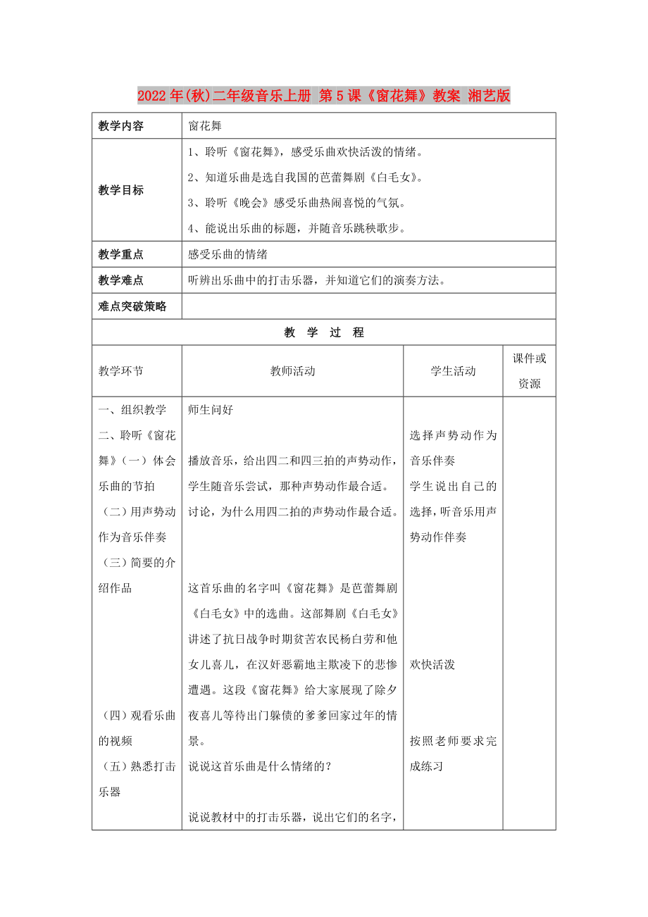 2022年(秋)二年級音樂上冊 第5課《窗花舞》教案 湘藝版_第1頁