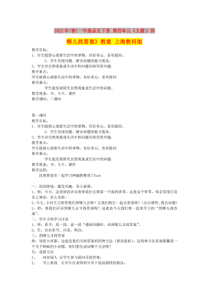 2022年(春)一年級品生下冊 第四單元《主題3 到哪兒找答案》教案 上海教科版