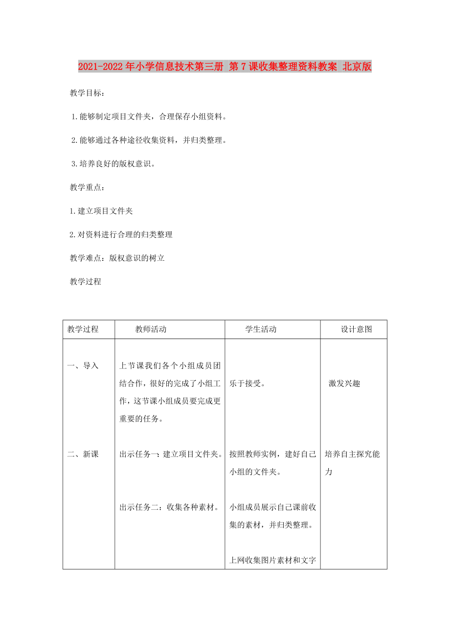 2021-2022年小學(xué)信息技術(shù)第三冊(cè) 第7課收集整理資料教案 北京版_第1頁(yè)