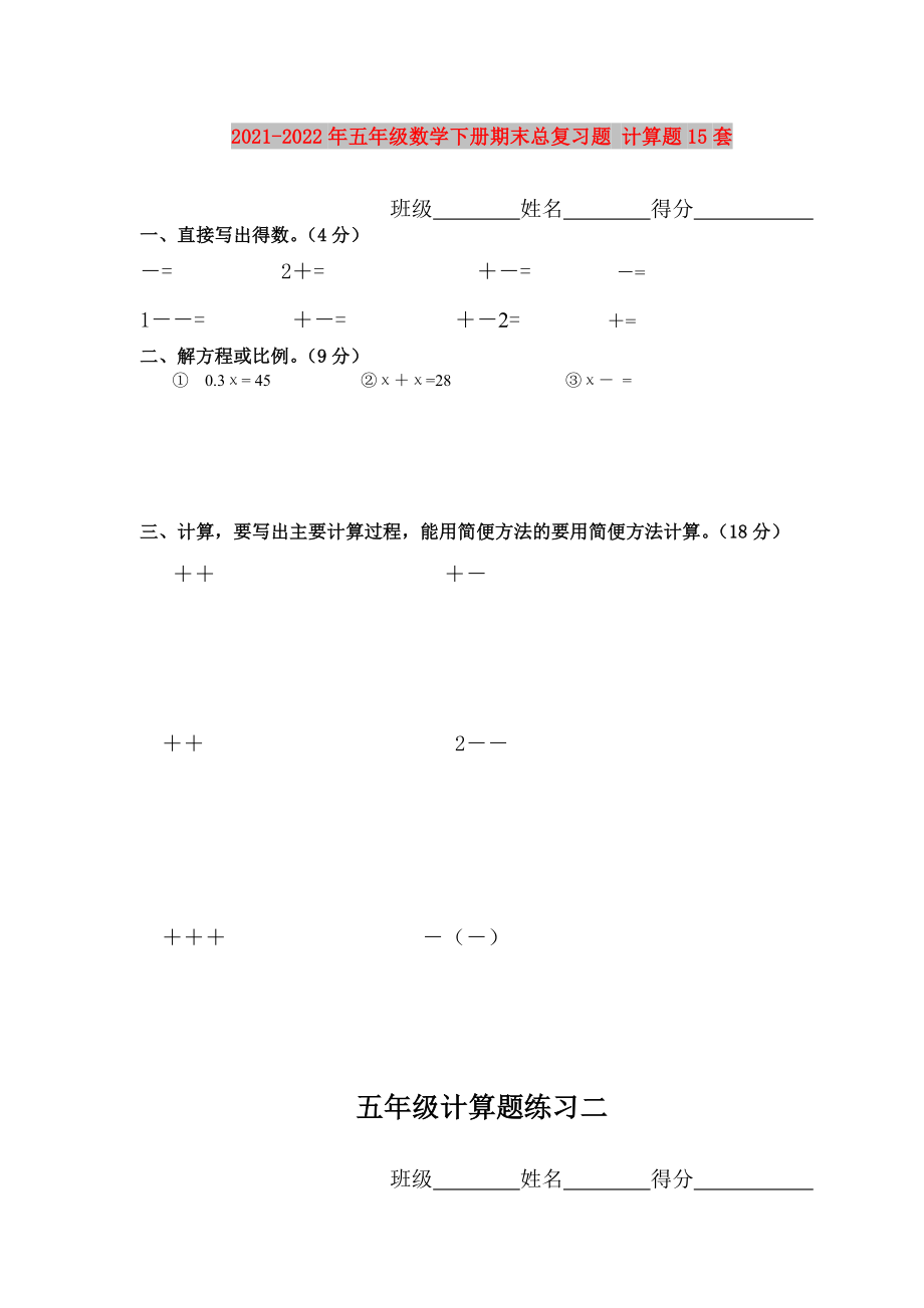 2021-2022年五年級數(shù)學(xué)下冊期末總復(fù)習(xí)題 計(jì)算題15套_第1頁