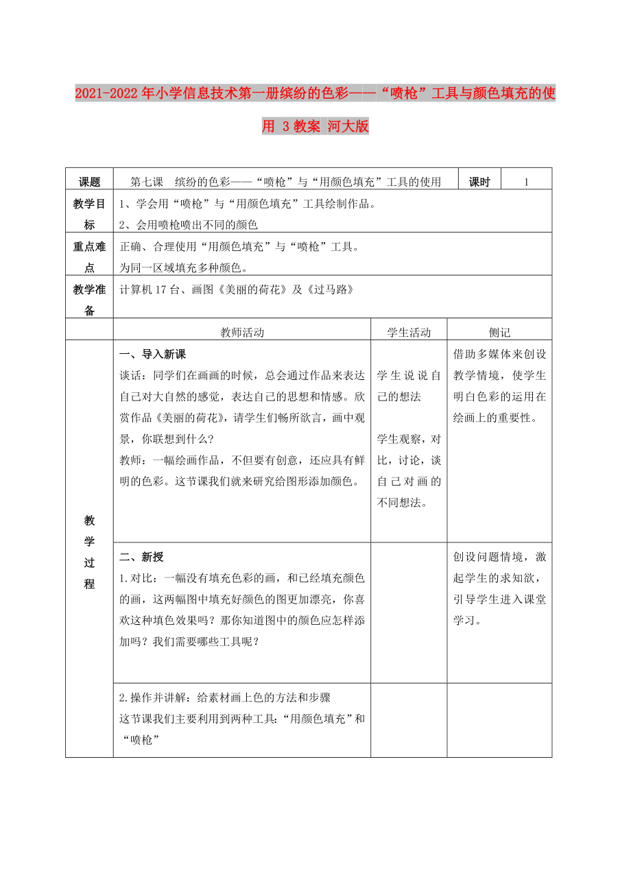 2021-2022年小學信息技術第一冊 繽紛的色彩——“噴槍”工具與顏色填充的使用 3教案 河大版_第1頁