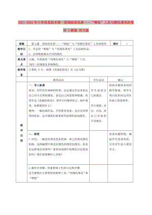 2021-2022年小學(xué)信息技術(shù)第一冊(cè) 繽紛的色彩——“噴槍”工具與顏色填充的使用 3教案 河大版