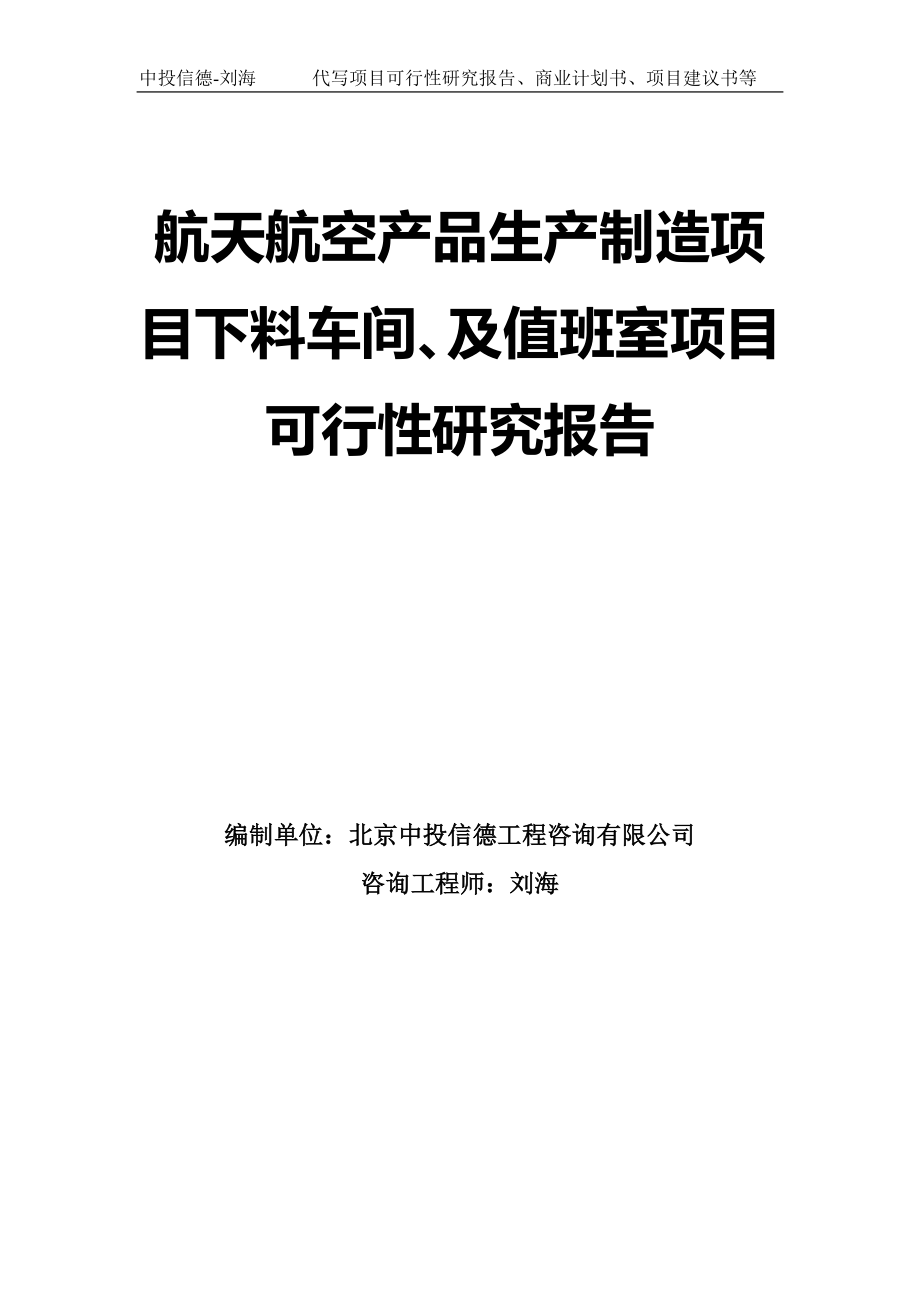 航天航空產(chǎn)品生產(chǎn)制造項目下料車間、及值班室項目可行性研究報告模板-拿地申請立項_第1頁