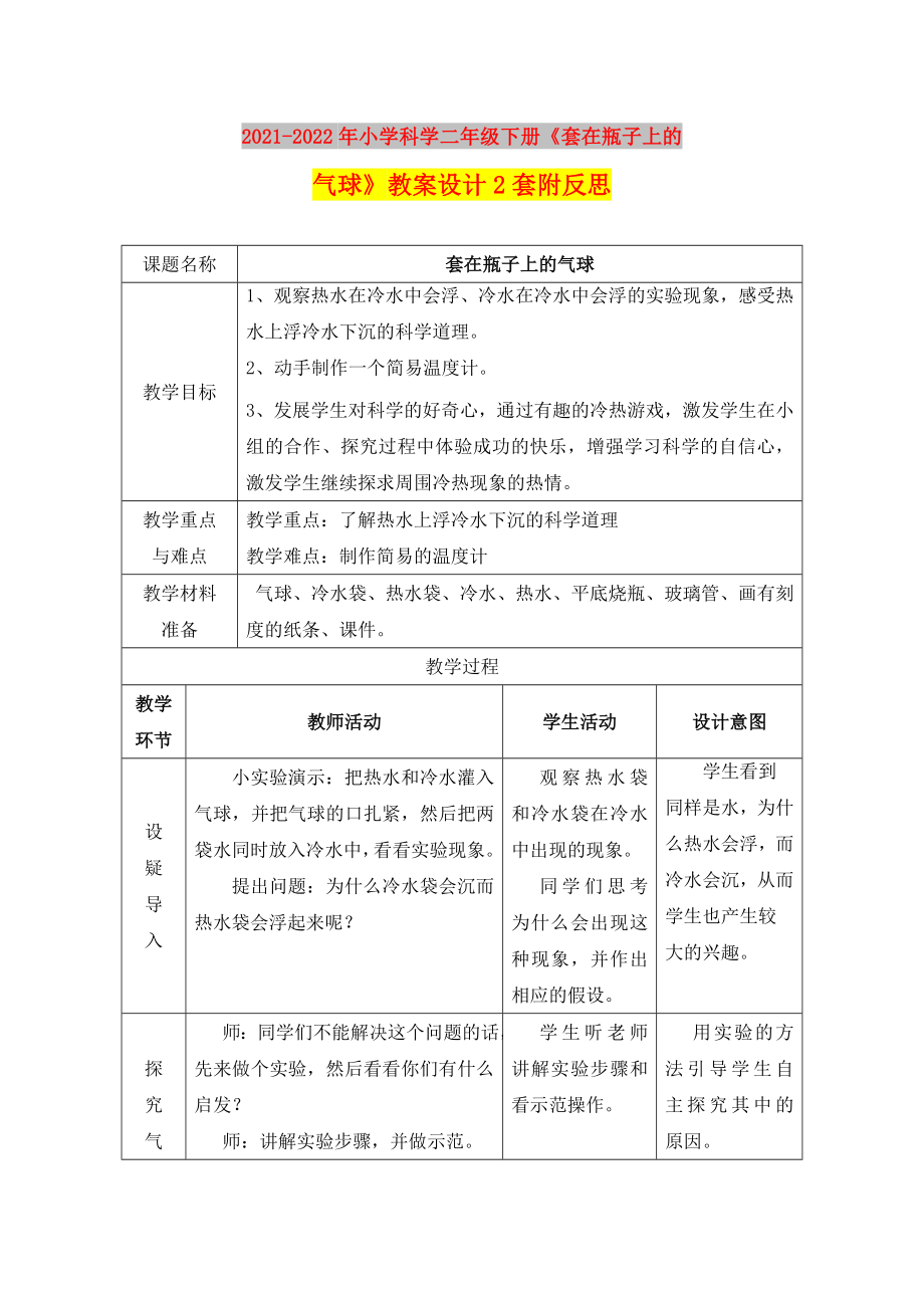 2021-2022年小学科学二年级下册《套在瓶子上的气球》教案设计2套附反思_第1页