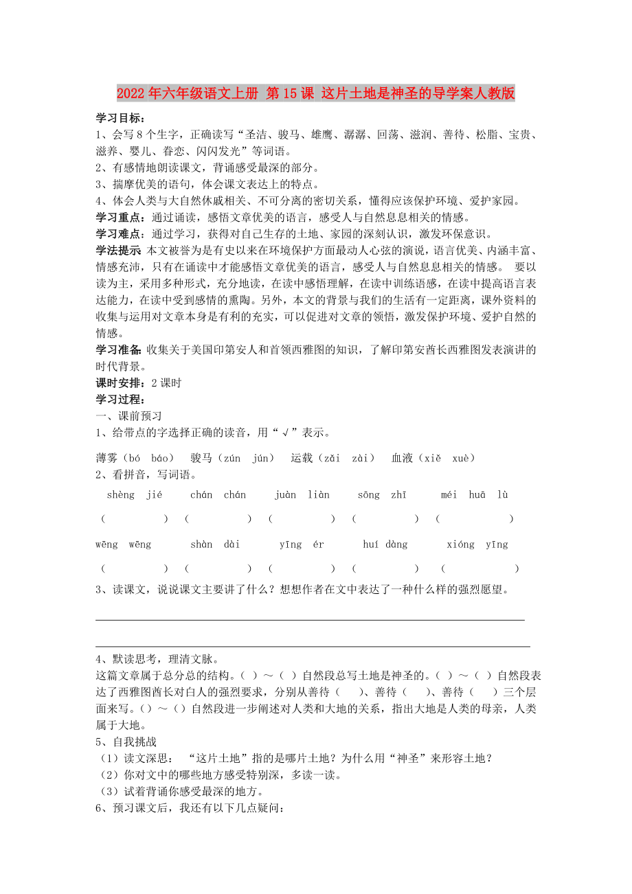 2022年六年級語文上冊 第15課 這片土地是神圣的導(dǎo)學(xué)案人教版_第1頁