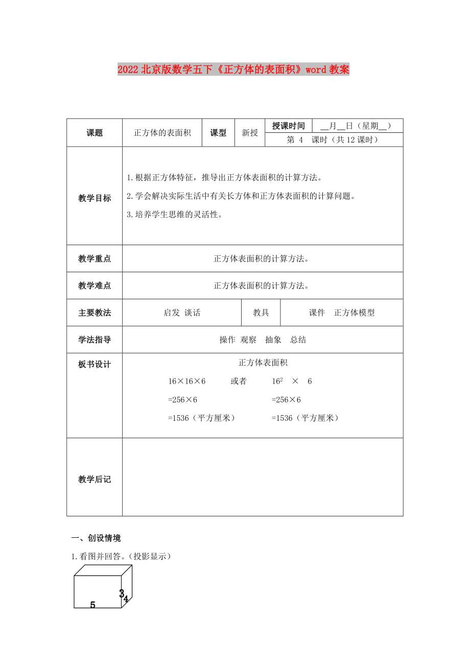 2022北京版数学五下《正方体的表面积》word教案_第1页