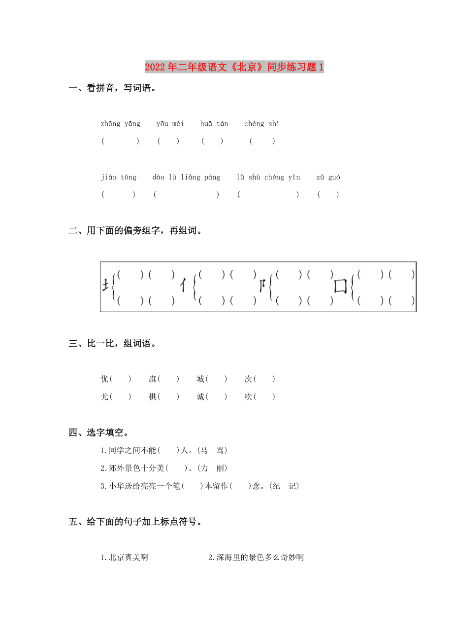 2022年二年级语文《北京》同步练习题1_第1页