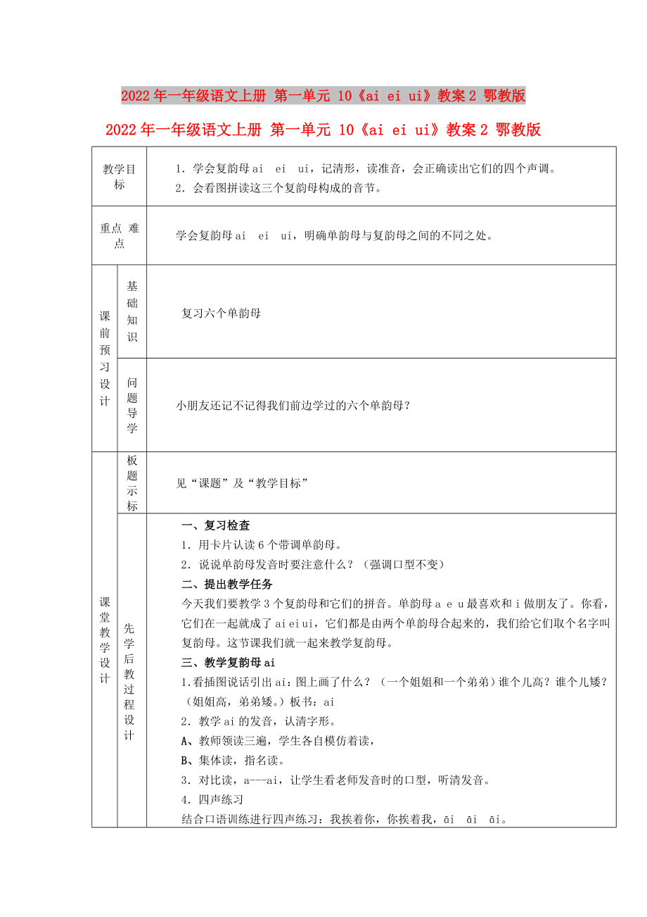 2022年一年级语文上册 第一单元 10《ai ei ui》教案2 鄂教版_第1页