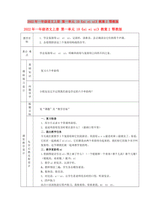 2022年一年級(jí)語(yǔ)文上冊(cè) 第一單元 10《ai ei ui》教案2 鄂教版