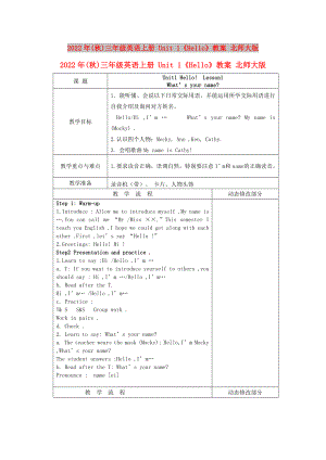 2022年(秋)三年級英語上冊 Unit 1《Hello》教案 北師大版