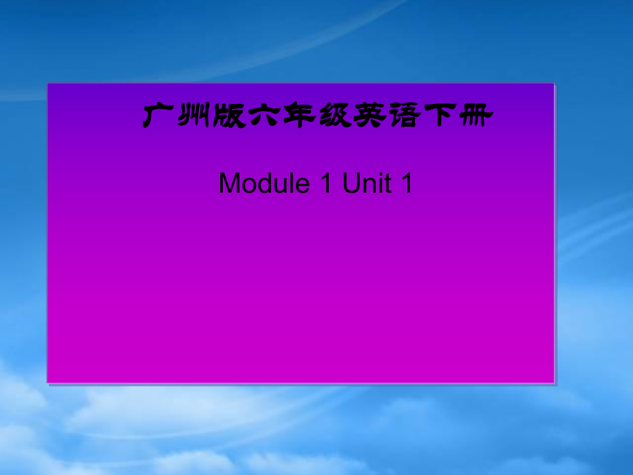 六级英语下册 Module 1 Unit 1(4)课件 广州_第1页