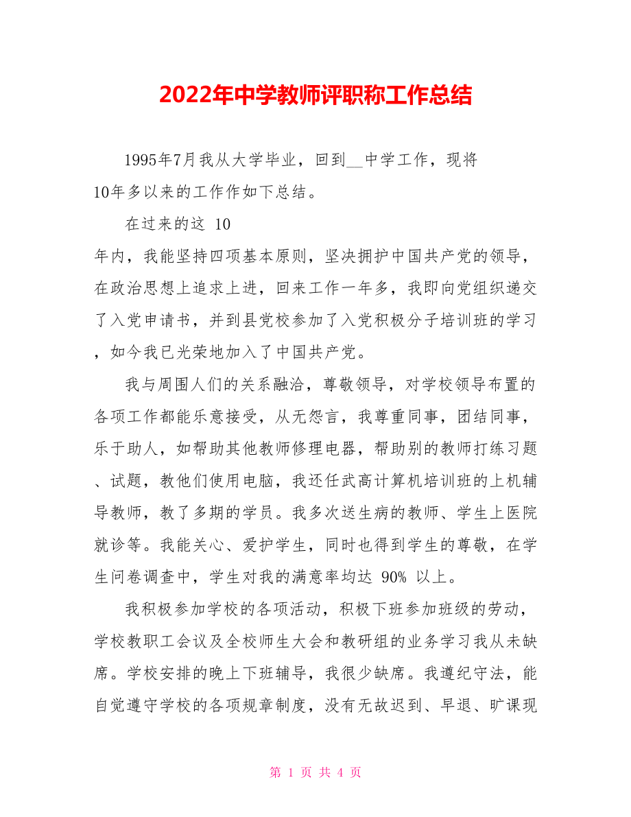 2022年中学教师评职称工作总结范文_第1页