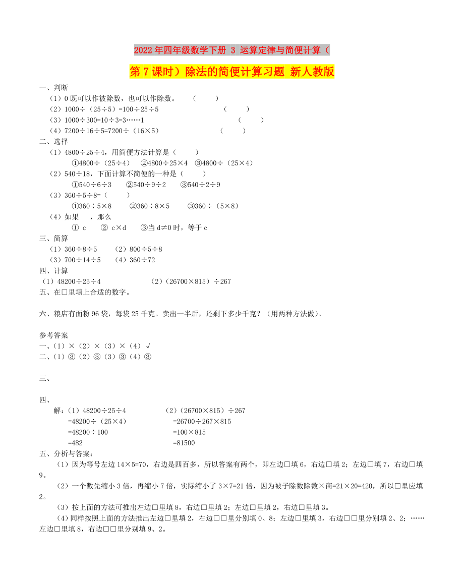 2022年四年級數(shù)學(xué)下冊 3 運算定律與簡便計算（第7課時）除法的簡便計算習(xí)題 新人教版_第1頁