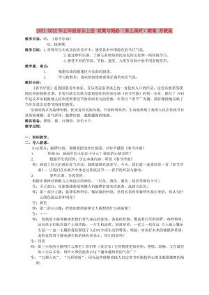 2021-2022年五年級(jí)音樂(lè)上冊(cè) 歡聚與期盼（第五課時(shí)）教案 蘇教版