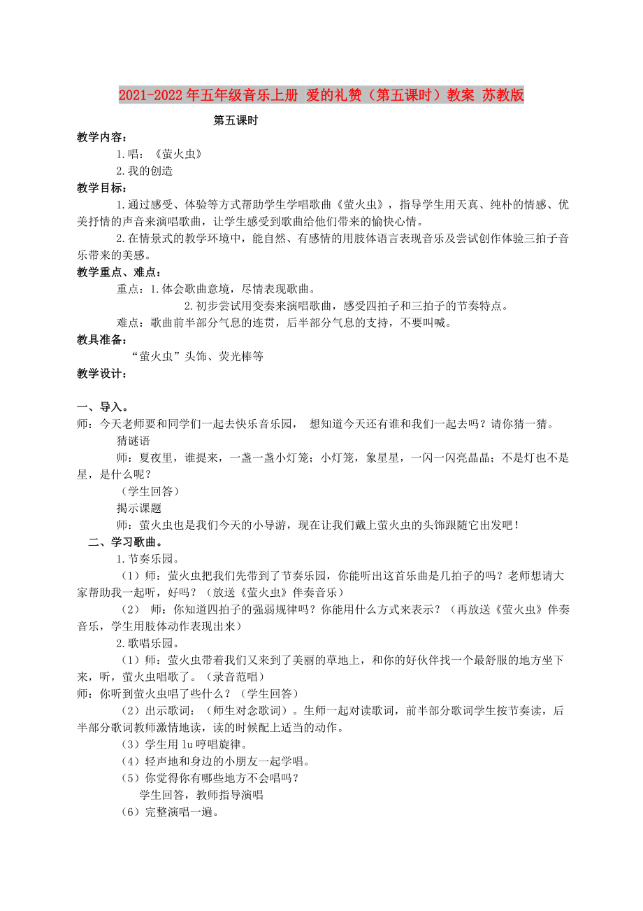 2021-2022年五年級(jí)音樂(lè)上冊(cè) 愛(ài)的禮贊（第五課時(shí)）教案 蘇教版_第1頁(yè)