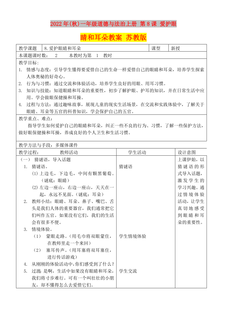 2022年(秋)一年級道德與法治上冊 第8課 愛護(hù)眼睛和耳朵教案 蘇教版_第1頁