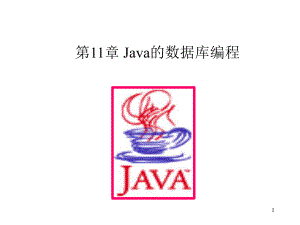 《Java的数据库编程》PPT课件