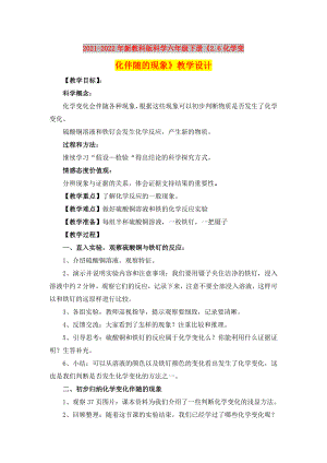 2021-2022年新教科版科學六年級下冊《2.6化學變化伴隨的現(xiàn)象》教學設計