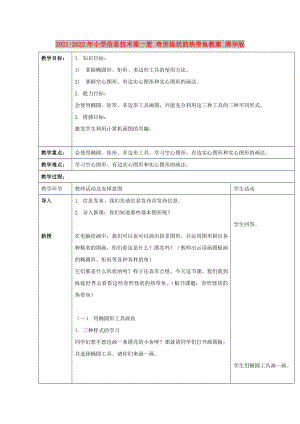 2021-2022年小學(xué)信息技術(shù)第一冊(cè) 奇形怪狀的熱帶魚教案 清華版