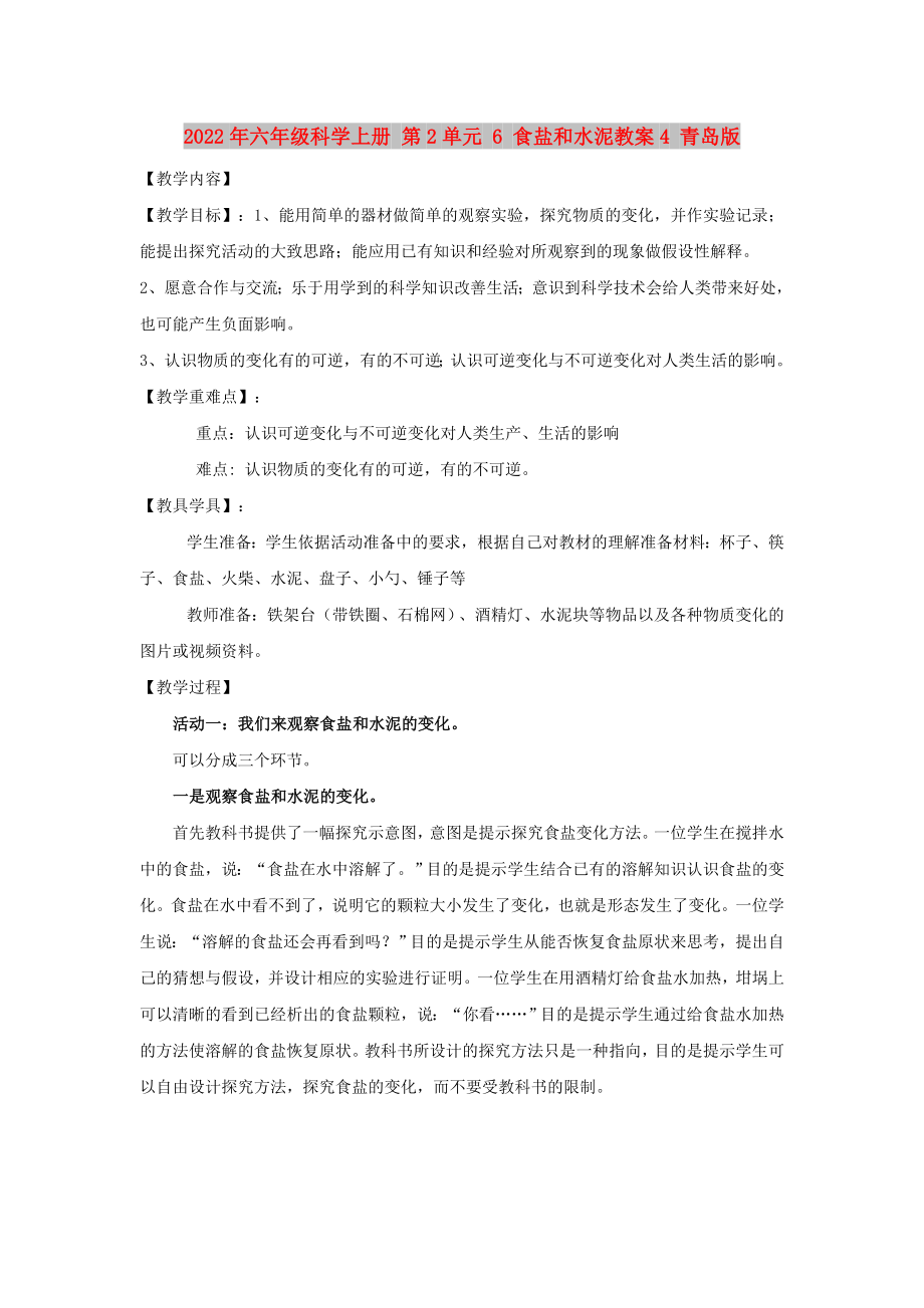 2022年六年級科學(xué)上冊 第2單元 6 食鹽和水泥教案4 青島版_第1頁