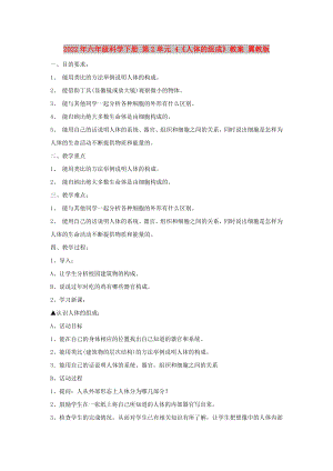 2022年六年級科學下冊 第2單元 4《人體的組成》教案 翼教版