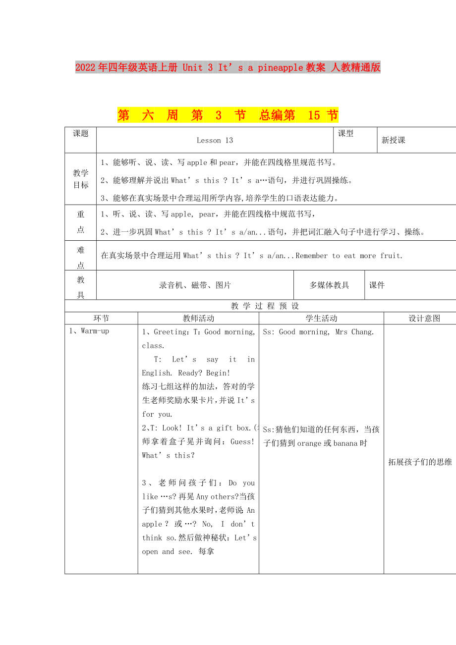 2022年四年级英语上册 Unit 3 It’s a pineapple教案 人教精通版_第1页