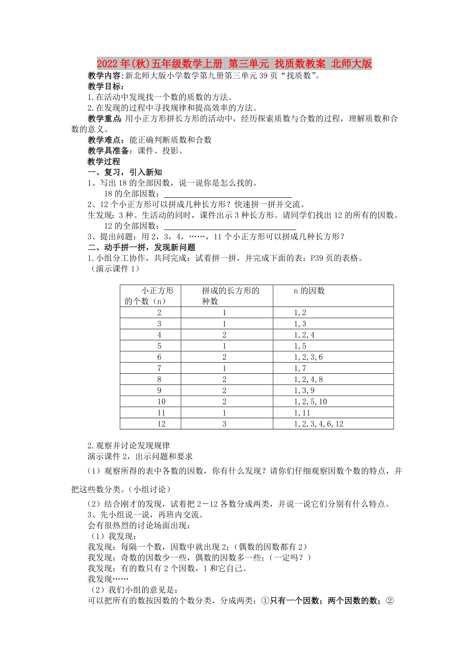 2022年(秋)五年級數(shù)學(xué)上冊 第三單元 找質(zhì)數(shù)教案 北師大版_第1頁