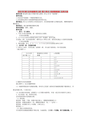 2022年(秋)五年級(jí)數(shù)學(xué)上冊(cè) 第三單元 找質(zhì)數(shù)教案 北師大版