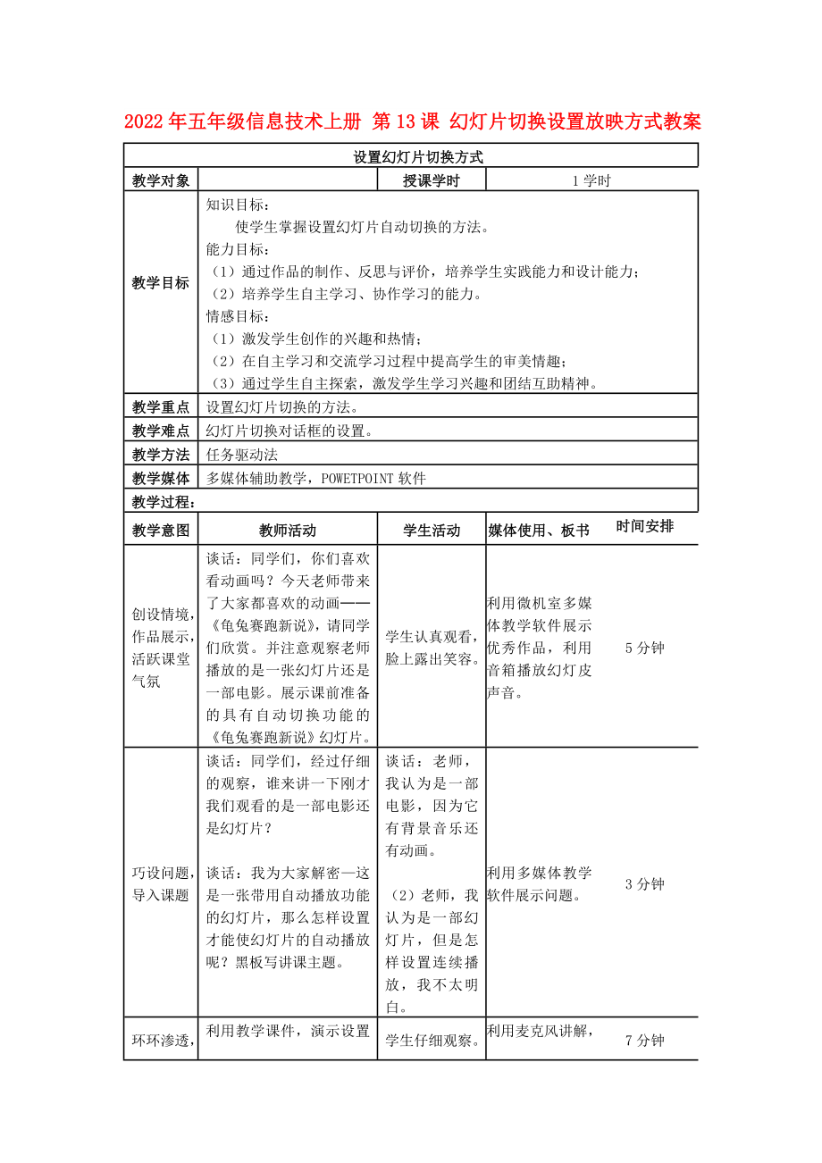 2022年五年級(jí)信息技術(shù)上冊(cè) 第13課 幻燈片切換設(shè)置放映方式教案_第1頁(yè)