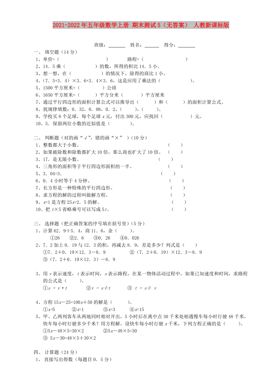 2021-2022年五年级数学上册 期末测试5（无答案） 人教新课标版_第1页