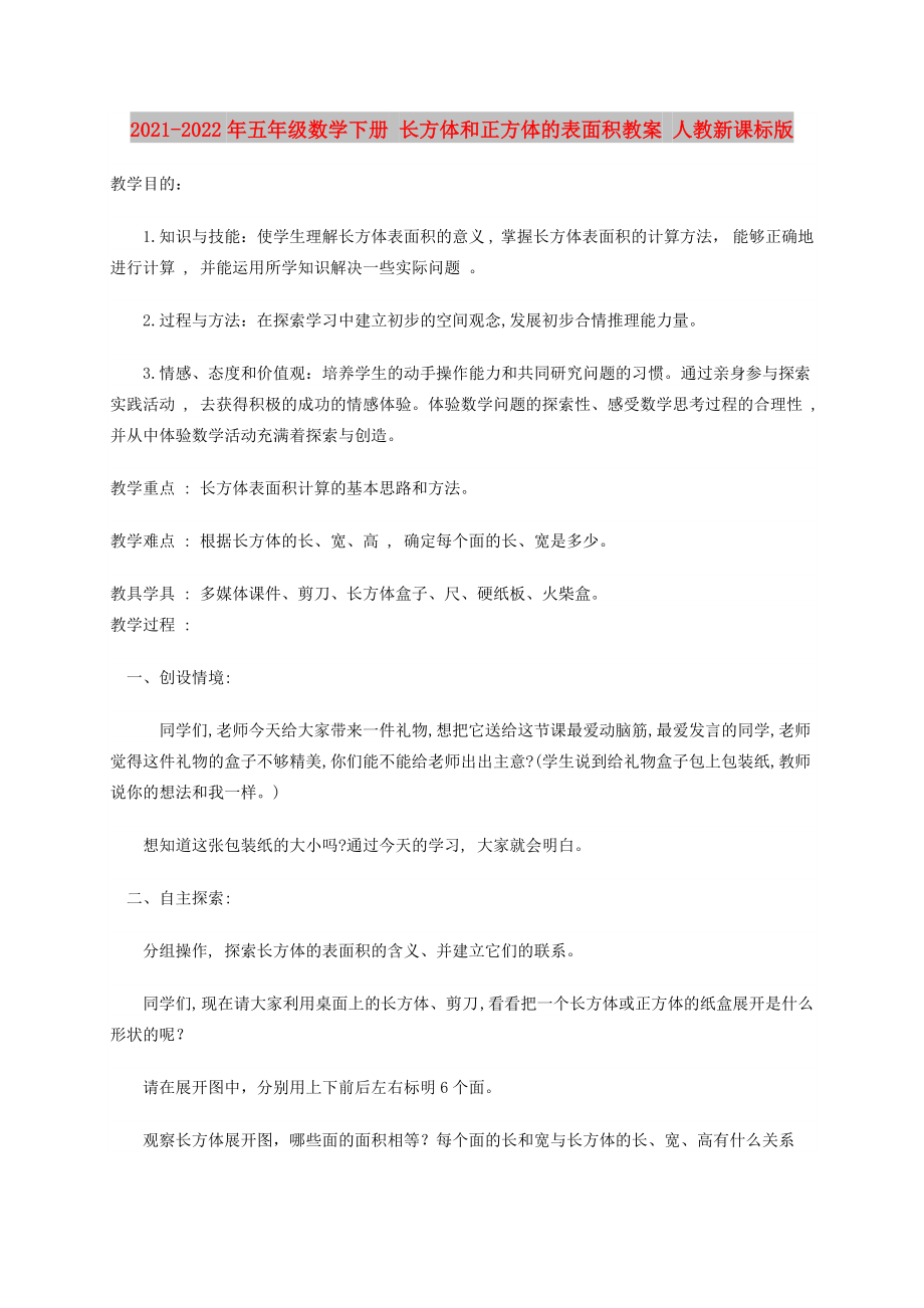 2021-2022年五年級數(shù)學(xué)下冊 長方體和正方體的表面積教案 人教新課標(biāo)版_第1頁