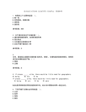 北京语言大学21秋《汉语写作》在线作业一答案参考14