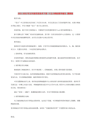 2021-2022年五年級(jí)信息技術(shù)下冊(cè) 十五小螞蟻教學(xué)建議 冀教版