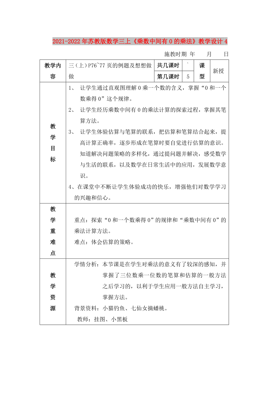 2021-2022年蘇教版數(shù)學(xué)三上《乘數(shù)中間有0的乘法》教學(xué)設(shè)計(jì)4_第1頁(yè)