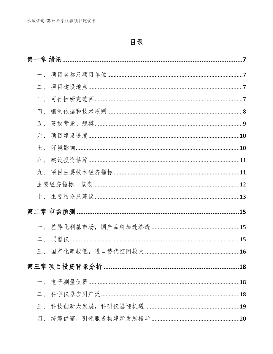 苏州科学仪器项目建议书_范文模板_第1页