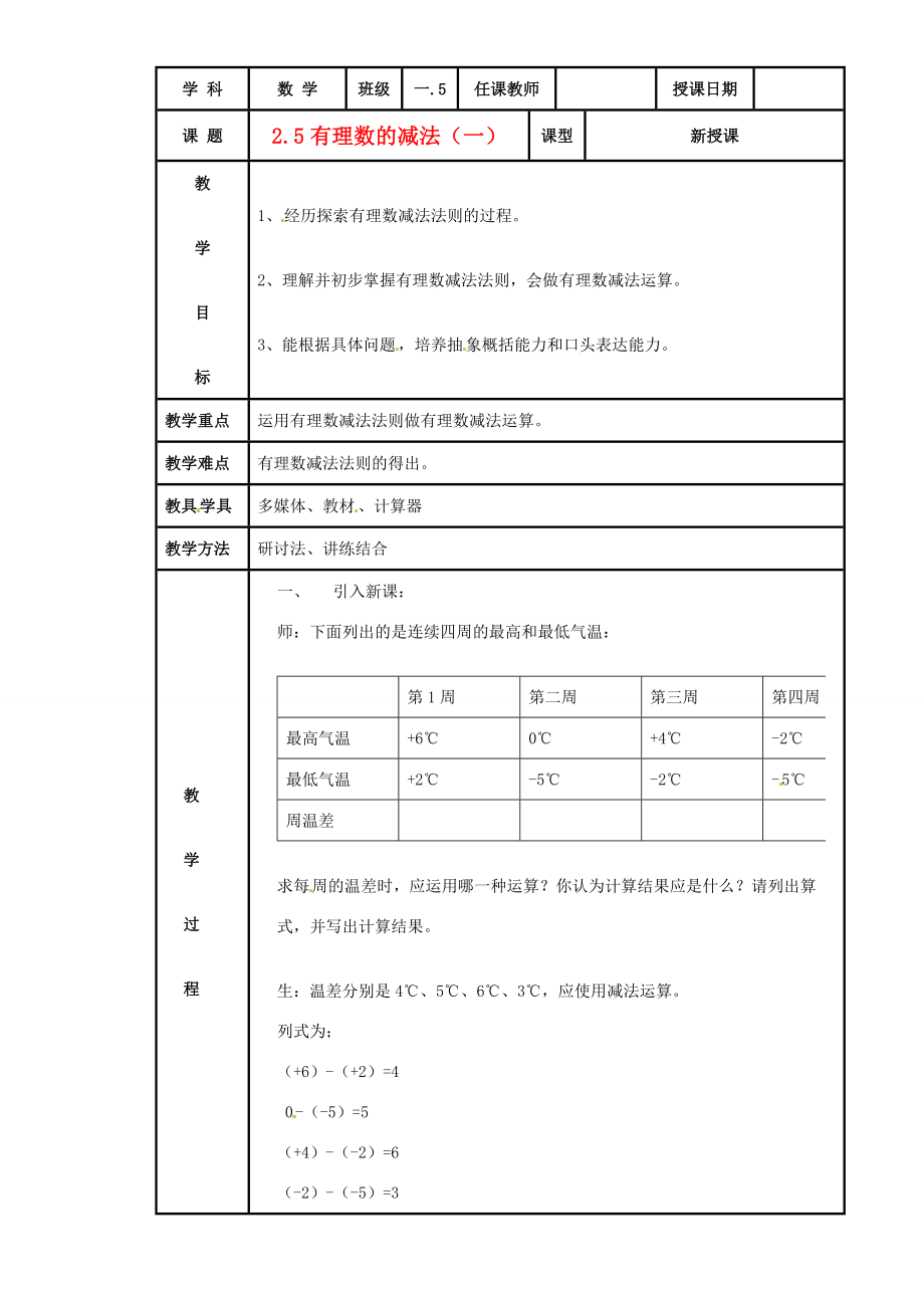 七年级数学上册2.5有理数的减法教案北京课改版教案_第1页