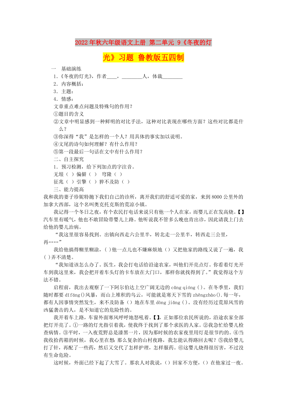 2022年秋六年級(jí)語(yǔ)文上冊(cè) 第二單元 9《冬夜的燈光》習(xí)題 魯教版五四制_第1頁(yè)