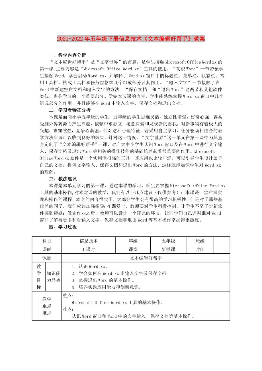 2021-2022年五年級(jí)下冊(cè)信息技術(shù)《文本編輯好幫手》教案_第1頁