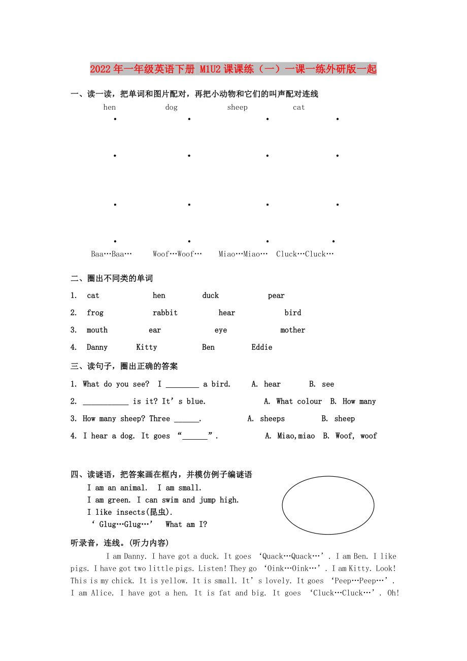 2022年一年級(jí)英語(yǔ)下冊(cè) M1U2課課練（一）一課一練外研版一起_第1頁(yè)