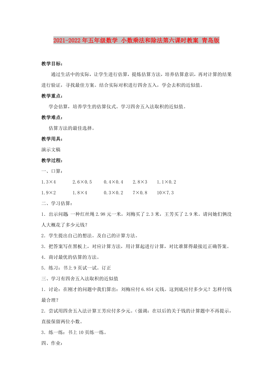 2021-2022年五年級數(shù)學(xué) 小數(shù)乘法和除法第六課時教案 青島版_第1頁