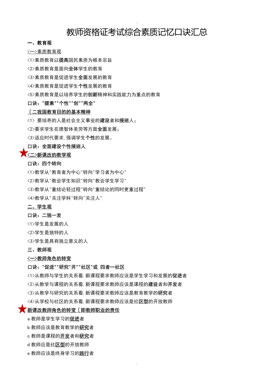 教师资格证考试综合素质记忆口诀汇总_第1页