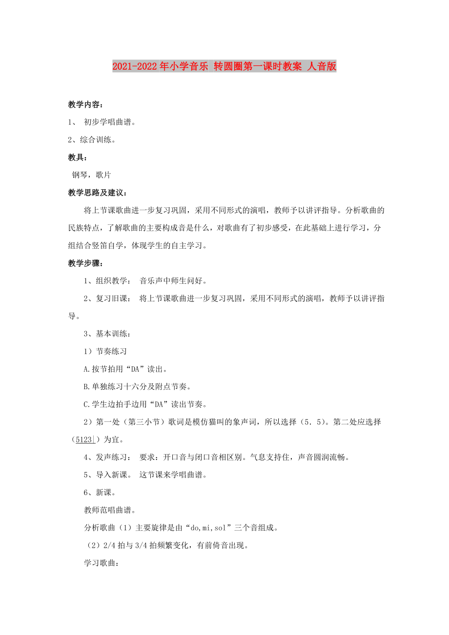 2021-2022年小学音乐 转圆圈第一课时教案 人音版_第1页