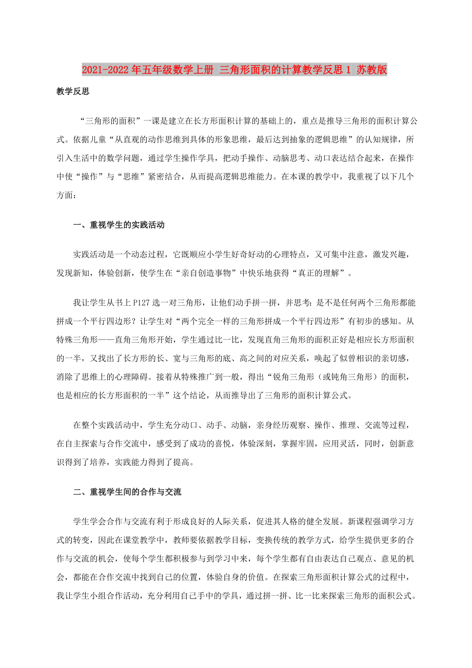 2021-2022年五年級數(shù)學(xué)上冊 三角形面積的計(jì)算教學(xué)反思1 蘇教版_第1頁