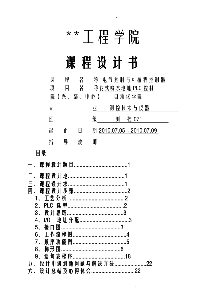 花式喷水池PLC控制_第1页