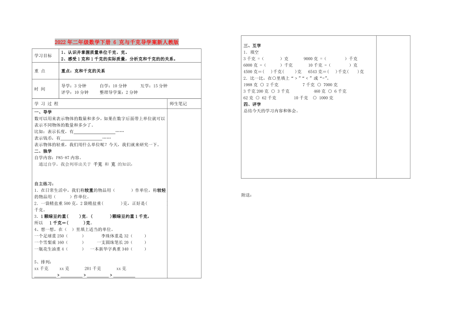 2022年二年級數(shù)學下冊 6 克與千克導學案新人教版_第1頁