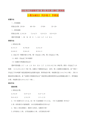 2022年三年級(jí)數(shù)學(xué)下冊(cè) 第8單元第3課時(shí)《簡單的小數(shù)加減法》同步練習(xí) 蘇教版