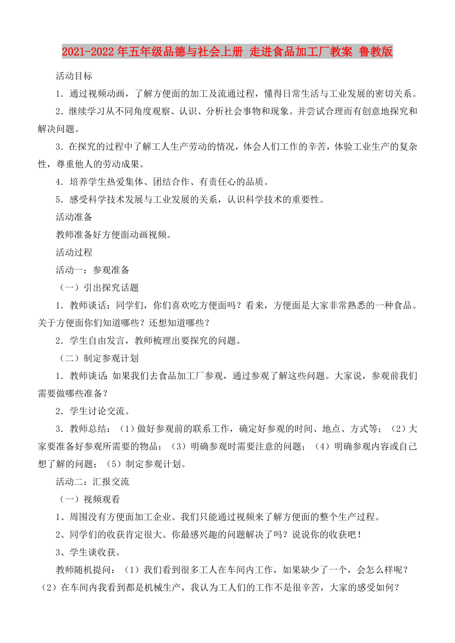 2021-2022年五年級品德與社會上冊 走進(jìn)食品加工廠教案 魯教版_第1頁